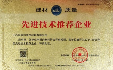 松滋喜邦地坪公司荣获《建材质量-先进技术推荐企业》称号
