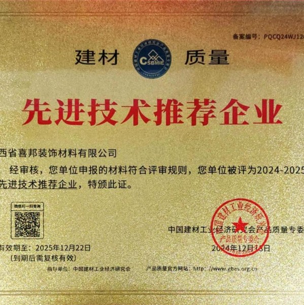 松滋喜邦地坪公司荣获《建材质量-先进技术推荐企业》称号