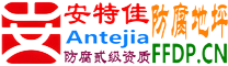 耐固®松滋防腐地坪